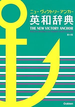 推奨の英和辞典(2021年版）ー（１）紙の辞書の選び方・使い方