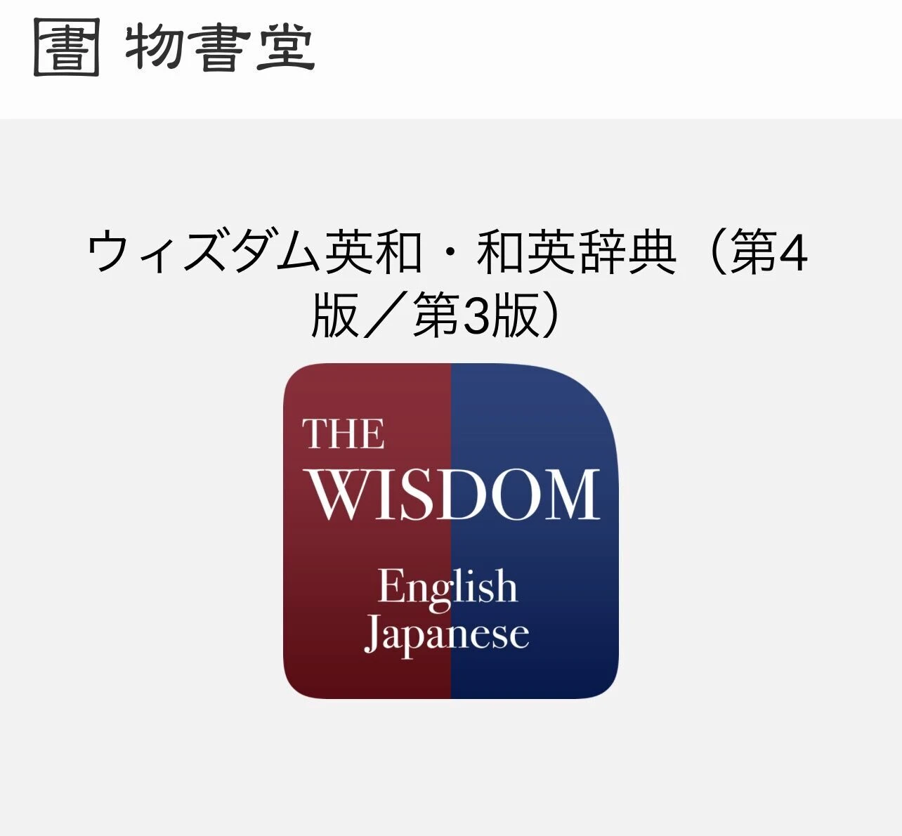 物書堂のセールだ、『ウィズダム英和・和英辞典』がおススメ